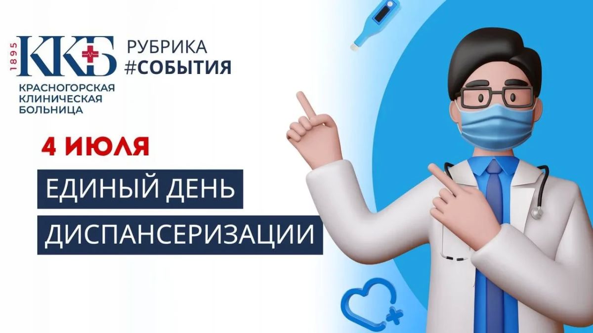 Единый день диспансеризации в Красногорской клинической больнице