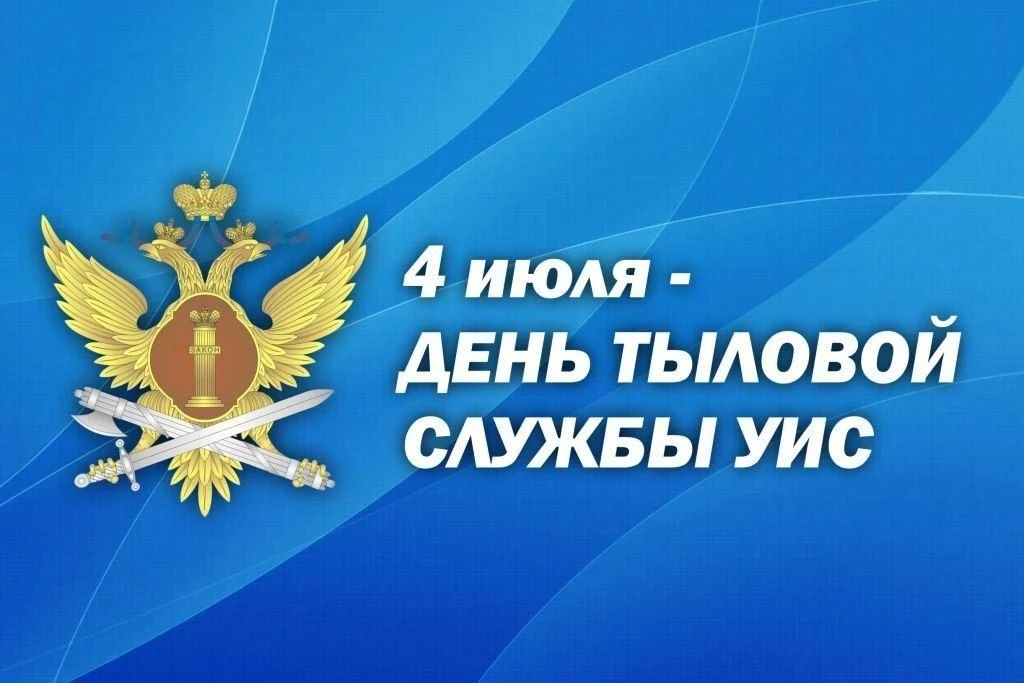 4 июля — День тыла уголовно-исполнительной системы
