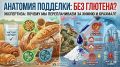 Безглютеновые продукты: Эликсир здоровья или хитрая маркетинговая уловка?