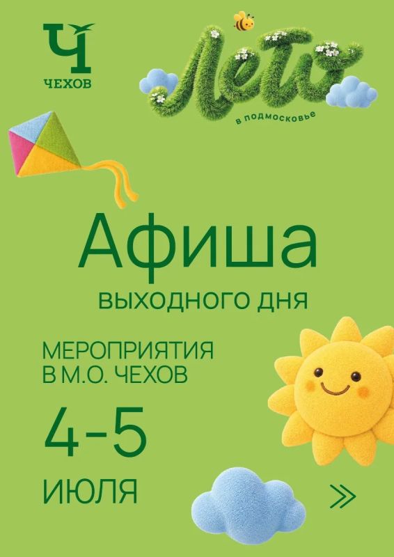 Михаил Собакин: Уважаемые жители!. В эти выходные наши культурные и спортивные учреждения подготовили для вас мероприятия, которые пройдут на различных площадках округа