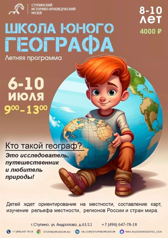 География для детей: новый проект в Ступинском музее