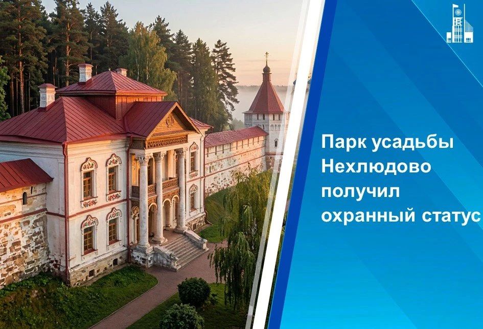 Парк усадьбы Нехлюдово в Мытищах получил охранный статус: утверждены границы территории и режим ее использования