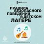 Правила безопасного поведения в детском лагере