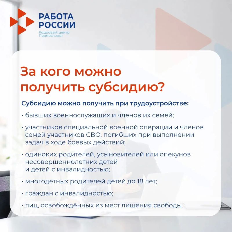 Работодатели могут получить субсидию за трудоустройство отдельных категорий сотрудников Работодатели могут получить субсидию за трудоустройство отдельных категорий сотрудников