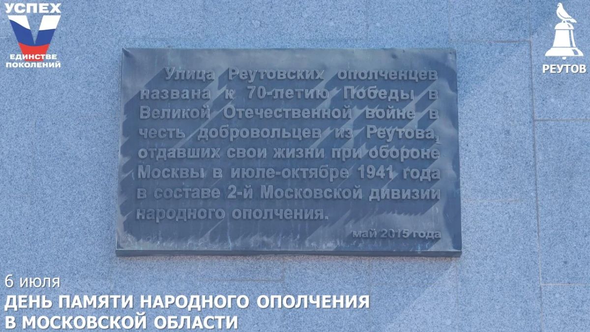 6 июля – День памяти народного ополчения в Московской области