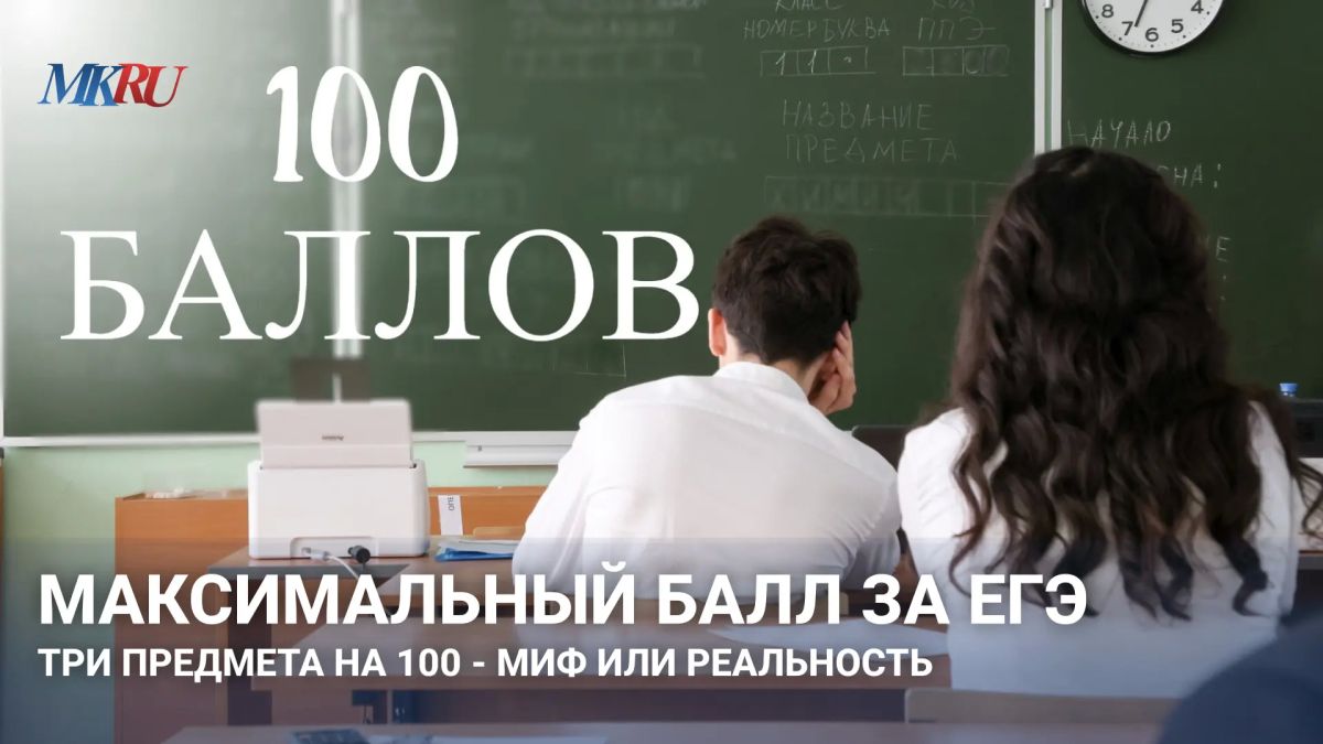 Максимальный балл за ЕГЭ: Три предмета на 100 - миф или реальность?