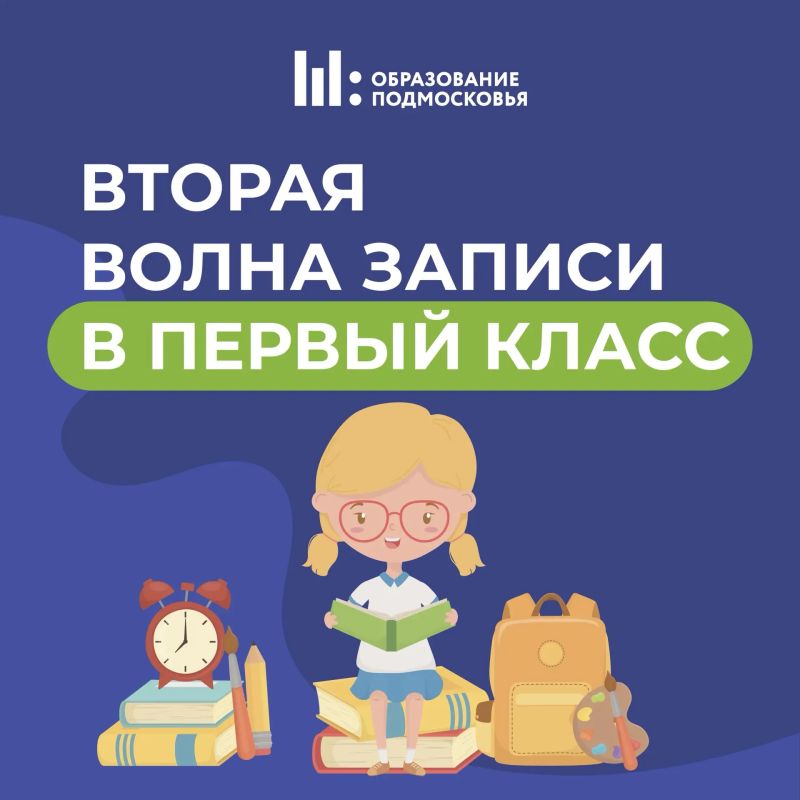 Стартовала вторая волна записи в первый класс!