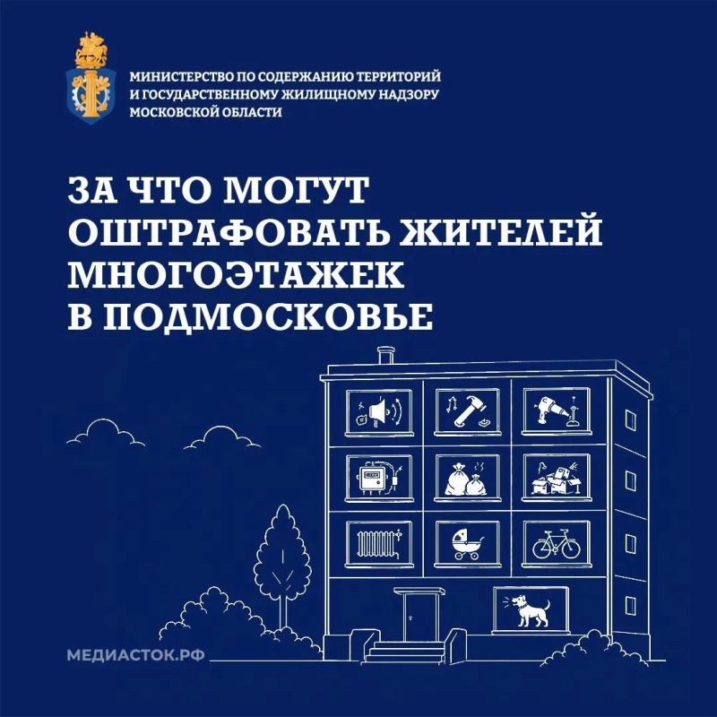 Штрафы за нарушения в МКД: что нужно знать жителям Подмосковья