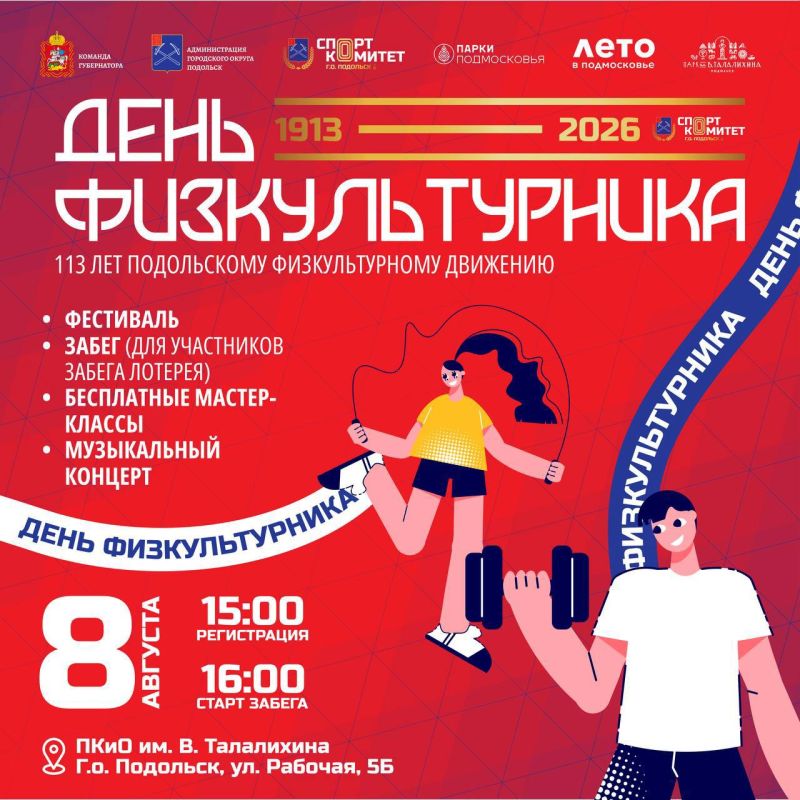В Подольске отметят День физкультурника масштабным праздником спорта