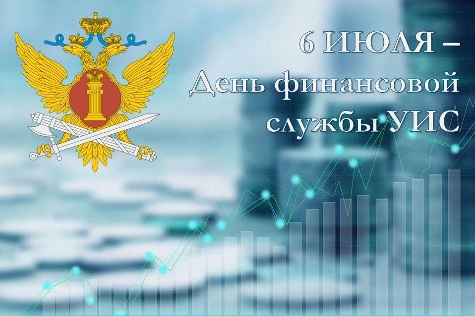 6 июля — День финансово-экономической службы уголовно-исполнительной системы