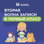 Стартовала вторая волна записи в первый класс!