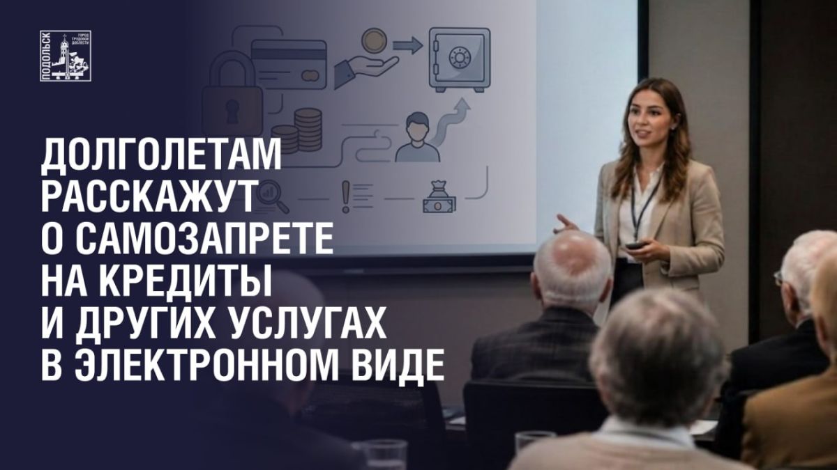 Подольчанам серебряного возраста расскажут о самозапрете на кредиты и других услугах в электронном виде