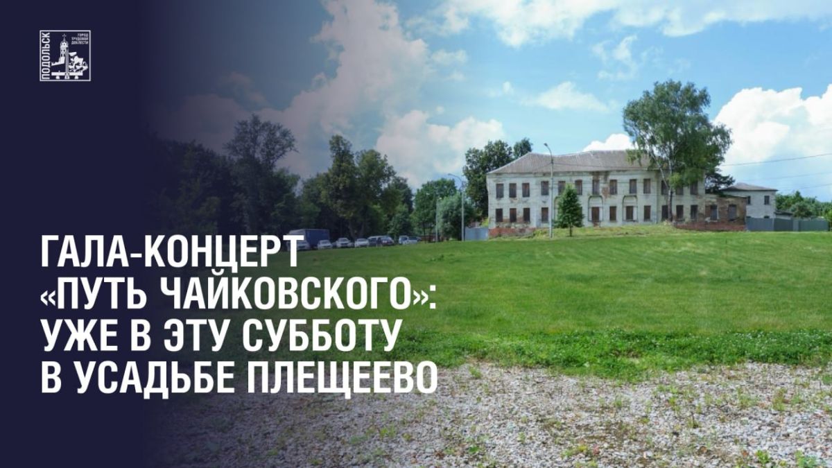 Гала-концерт «Путь Чайковского»: уже в эту субботу в усадьбе Плещеево