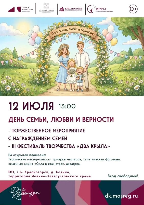 День семьи, любви и верности в Нахабино