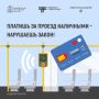 Во всех наших автобусах действует только безналичная оплата проезда
