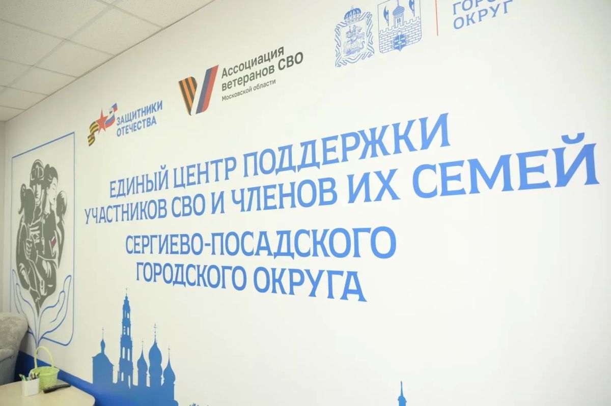 Инфраструктура поддержки и реабилитации в Сергиево-Посадском округе: создание Единого центра поддержки участников СВО и членов их семей, помощь ветеранам и работа Национального центра реабилитации