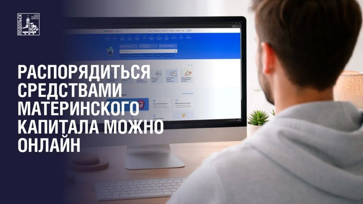 Владельцы сертификата на материнский (семейный) капитал могут подать заявление о распоряжении средствами дистанционно — без посещения МФЦ