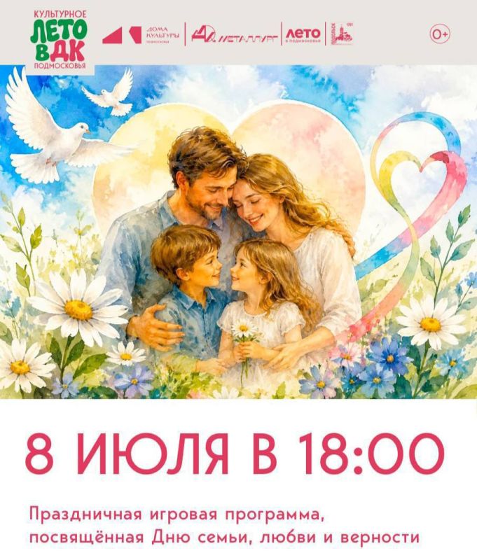 В ДК «Металлург» приглашают отметить День семьи, любви и верности