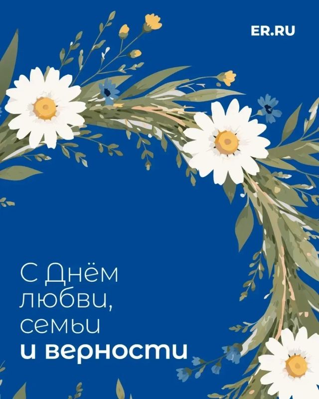 Александр Гречищев: Сегодня вся Россия отмечает один из самых светлых и душевных праздников — День семьи, любви и верности