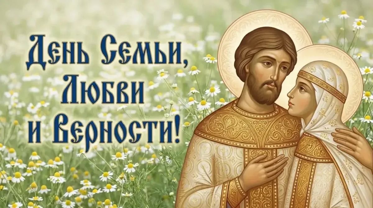 Татьяна Витушева: Дорогие жители муниципального округа Истра, поздравляю вас с Днём семьи, любви и верности!
