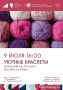 Создай стильное украшение своими руками!