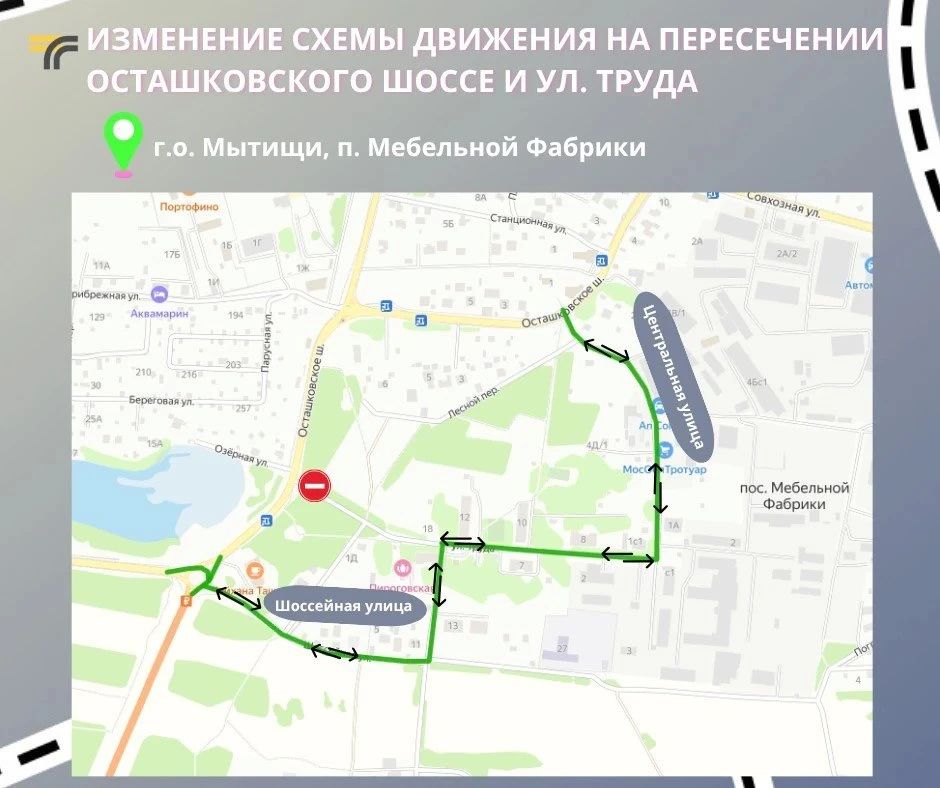 Водители, внимание! С сегодняшнего дня на Осташковском шоссе в Мытищах изменится схема движения