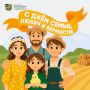 С Днем семьи, любви и верности!