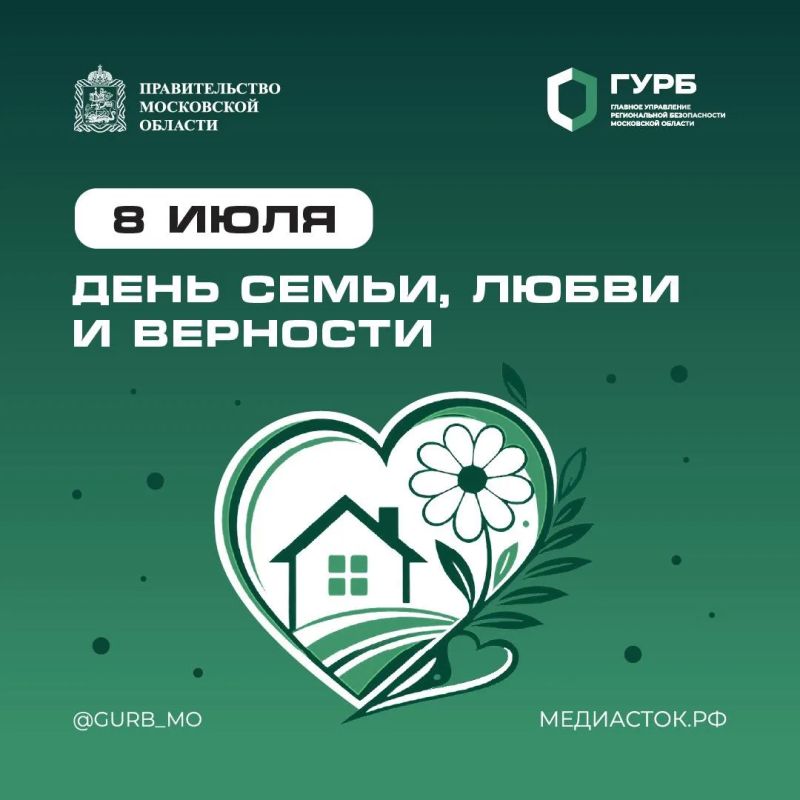 Поздравляем с Днем семьи, любви и верности!