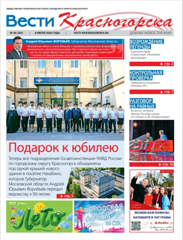 Красногорцы, свежая пресса!