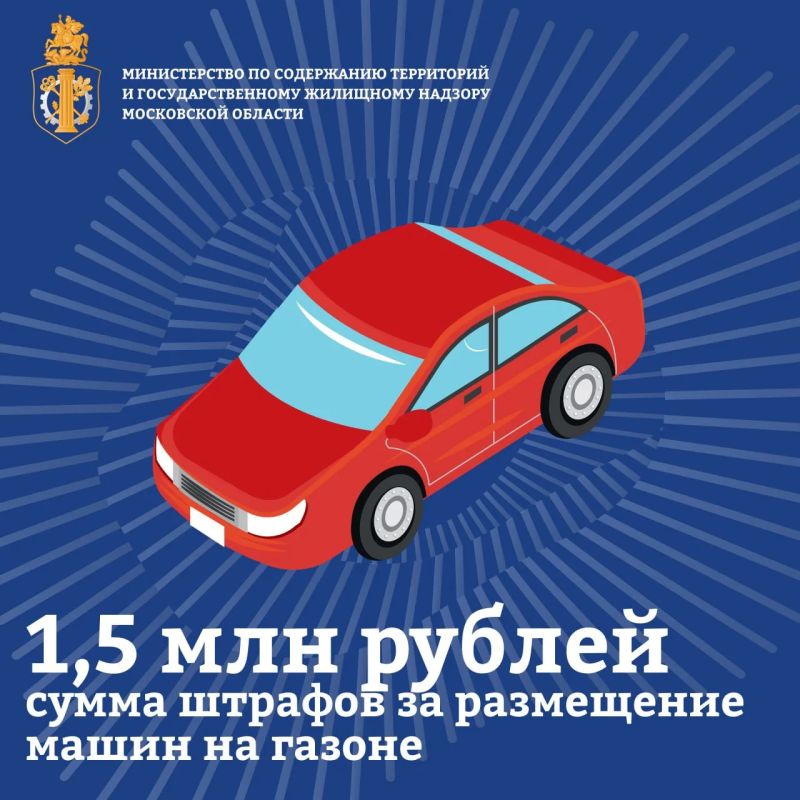 Более 1,5 млн штрафов за размещение транспорта на участках с зелёными насаждениями назначили жителям Подмосковья