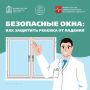 Ежегодно с началом теплого сезона регистрируются случаи выпадения детей из окон