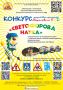 С 18 июля по 18 августа 2026 года Благотворительный фонд поддержки детей, пострадавших в ДТП имени «Наташи Едыкиной», проводит три творческих конкурса, приуроченных к Международному дню светофора (5 августа)