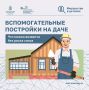 Вспомогательные постройки: что можно возвести на участке без риска сноса