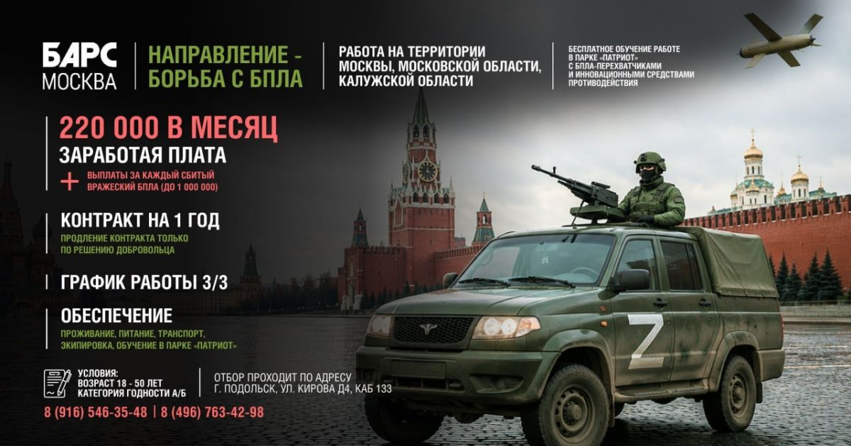 «БАРС-Москва» — это добровольческое формирование, созданное для защиты воздушного пространства г. Москвы, Московской области и Калужской области от БПЛА противника