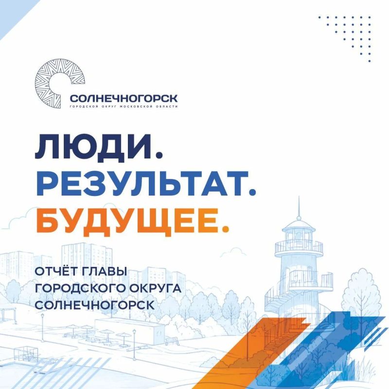 ОТЧЁТ ГЛАВЫ Г.О. СОЛНЕЧНОГОРСК СЕГОДНЯ В 16-00!