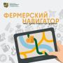 #Фермерскийнавигатор: как фермеру получить грант в Московской области