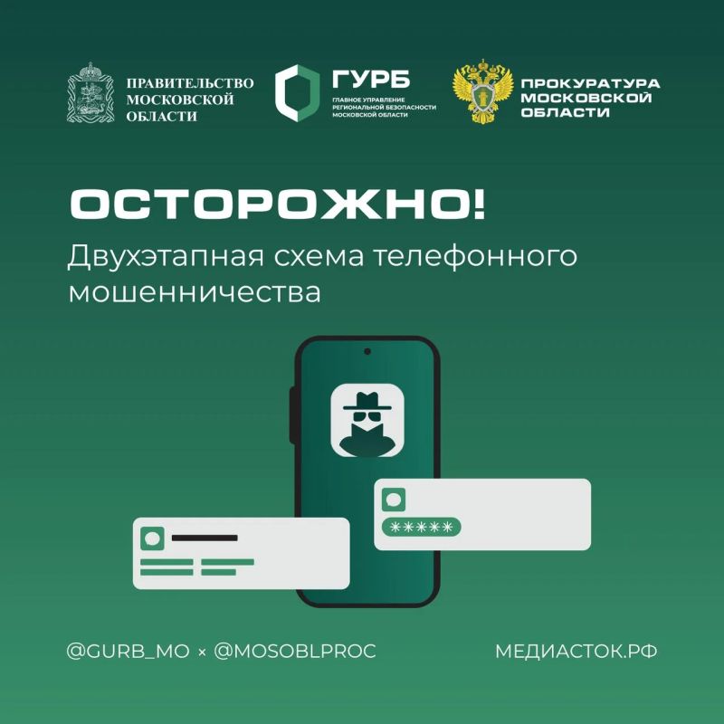 Двухэтапные схемы телефонного обмана