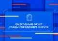 Григорий Артамонов: Уважаемые подольчане, завтра озвучу итоги развития Подольска в 2025 году и планы на ближайшую перспективу
