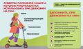 Напоминаем о важности соблюдения правил безопасности при использовании средств индивидуальной мобильности