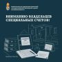 Владельцам специальных счетов!