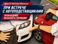 Депутат Виталий Милонов: при встрече с автоподставщиками необходимо вызывать полицию
