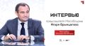 Об итогах пятилетней работы рассказал председатель Мособлдумы Игорь Брынцалов в интервью «360»
