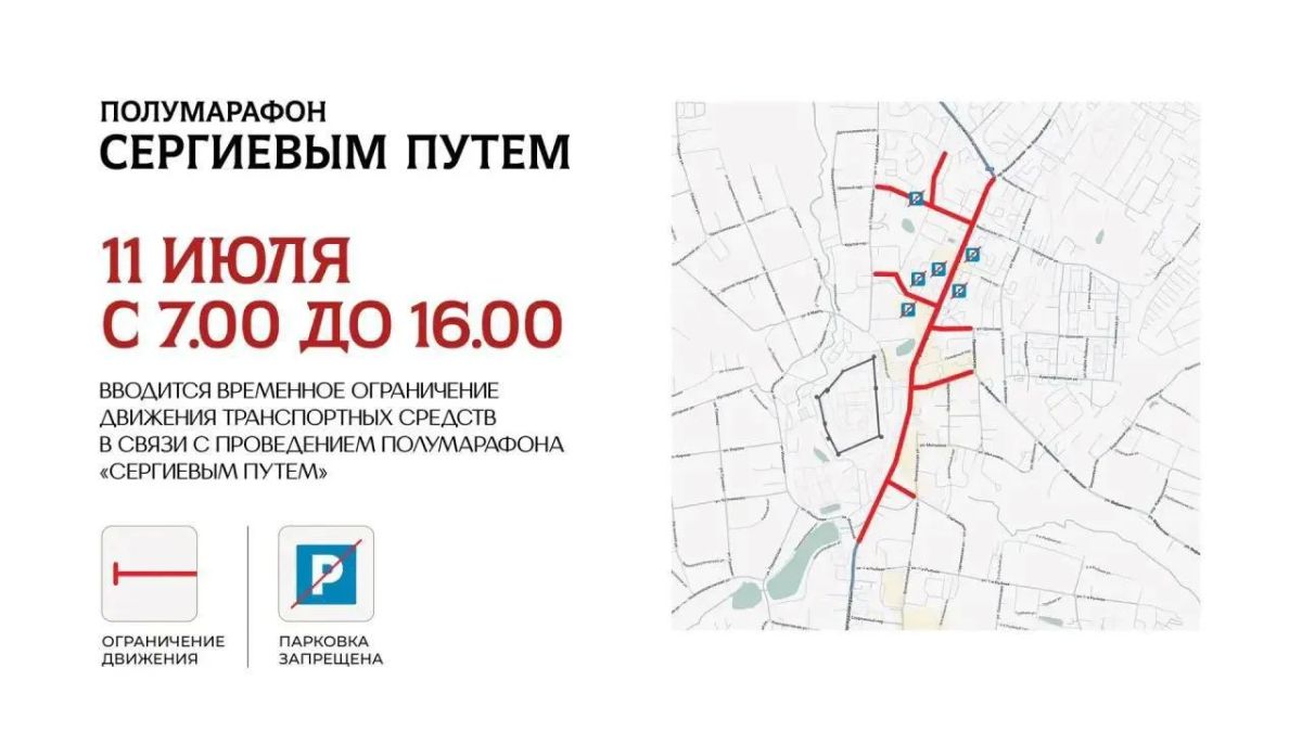 11 июля в Сергиевом Посаде пройдут сразу два мероприятия — на время их проведения будет ограничено движение и парковка на ряде дорог, а также изменится схема движения автобусных маршрутов