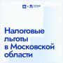 Организации и ИП Подмосковья свыше 5,4 тысячи раз воспользовались налоговыми льготами за 5 лет