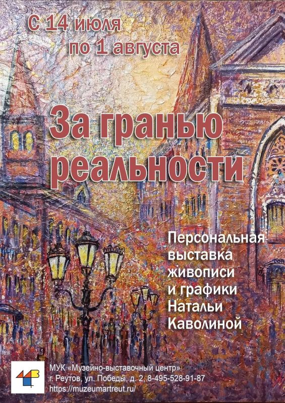 Музейно-выставочный центр Реутова приглашает всех желающих посетить экспозицию живописи и графики Натальи Каволиной «За гранью реальности»