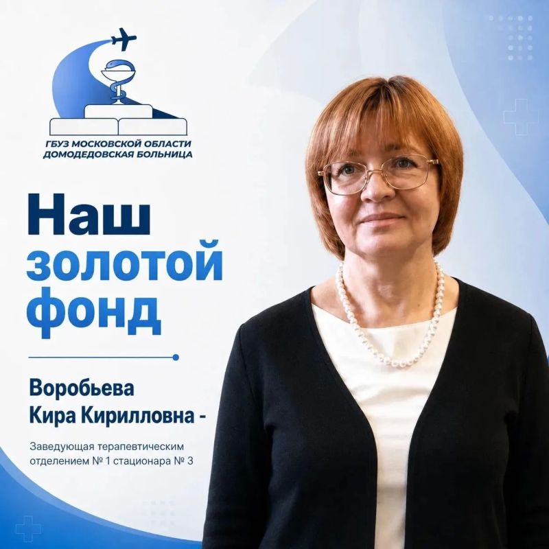 Заведующая терапевтическим отделением №1 стационара №3 Домодедовской больницы Кира Воробьева вновь отмечена на областном уровне — ей вручили Почетную грамоту Министерства здравоохранения Подмосковья