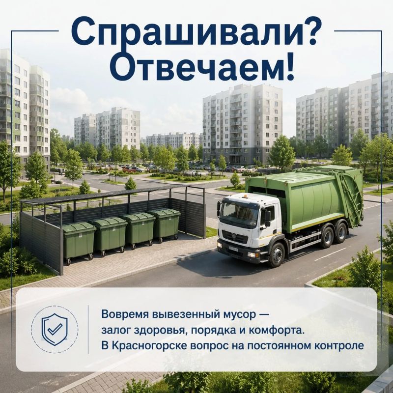 Спрашивали? Отвечаем!. Вовремя вывезенный мусор – это не просто чистота и порядок, но и залог здоровья людей, безопасности окружающей среды и комфорта в каждом дворе