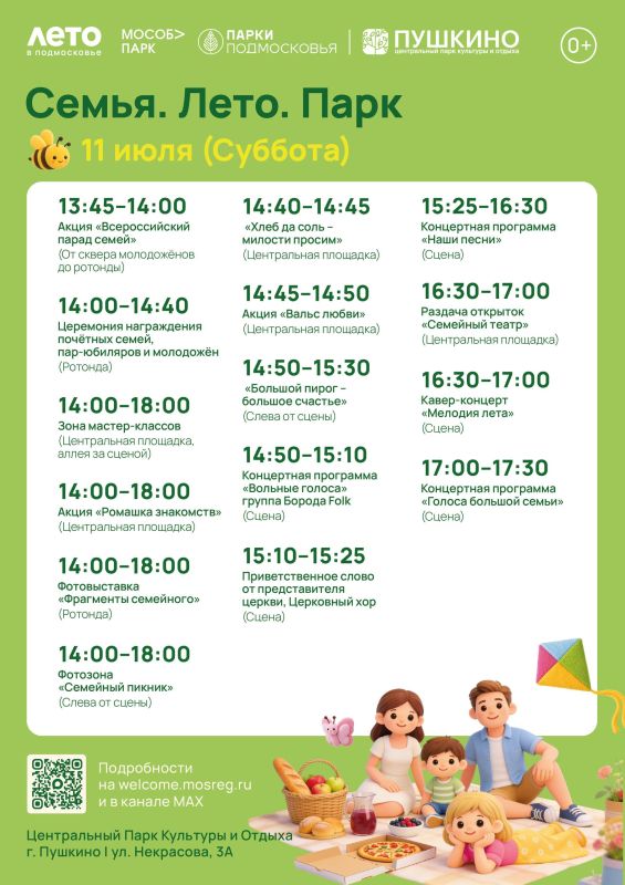 Уже в эту субботу — «Семья. Лето. Парк»!
