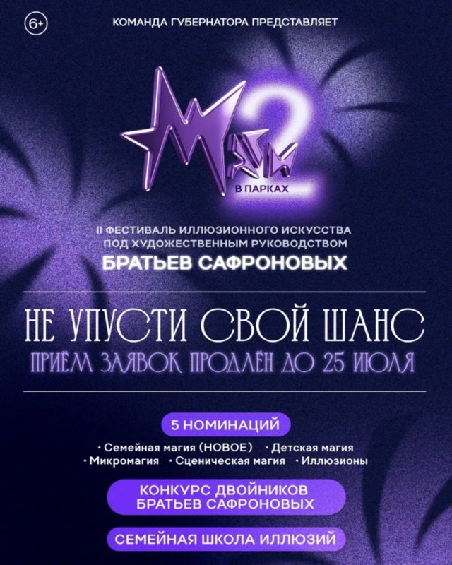Прием заявок на участие во II фестивале «Маги в парках» под художественным руководством братьев Сафроновых продлевается до 25 июля