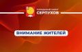 Уважаемые жители!. Администрация Городского округа Серпухов приглашает на общественные слушания по благоустройству сквера на ул. Крюкова